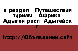  в раздел : Путешествия, туризм » Африка . Адыгея респ.,Адыгейск г.